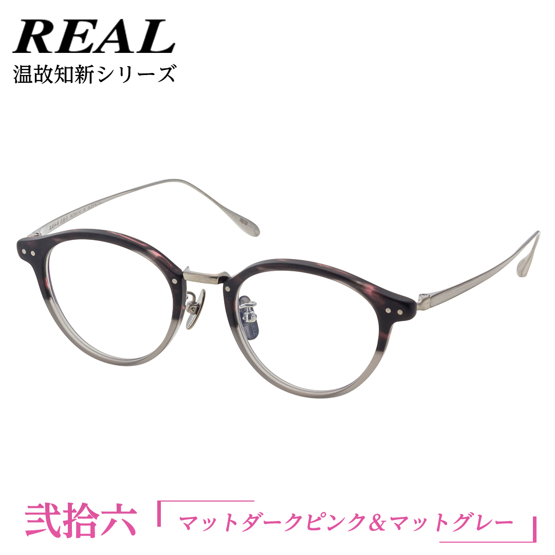 【 リアル メガネ タートル 】 REAL 温故知新 弐拾六 カラー06 度無しブルーライトカットレンズ&老眼レンズ対応 眼鏡 めがね メガネ メガネフレーム 国産 鯖江製 鯖江 ブルーライトカット 老