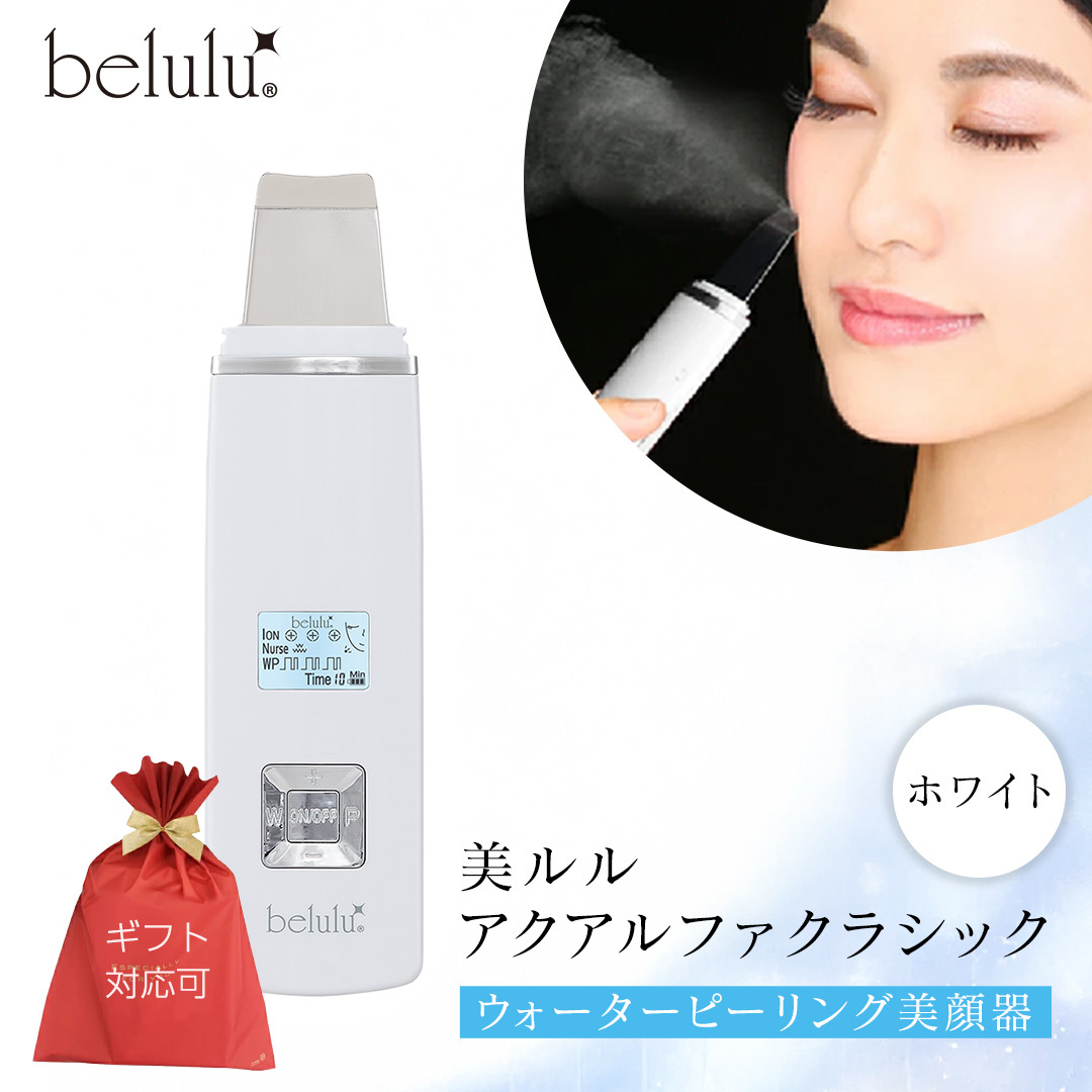 【ギフト対応】 美ルル アクアルファクラシック(ウォーターピーリング美顔器)ホワイト 超音波 ウォーターピーリング 美顔器 イオン導出 イオン導入 保湿 リフトアップ エイジングケア