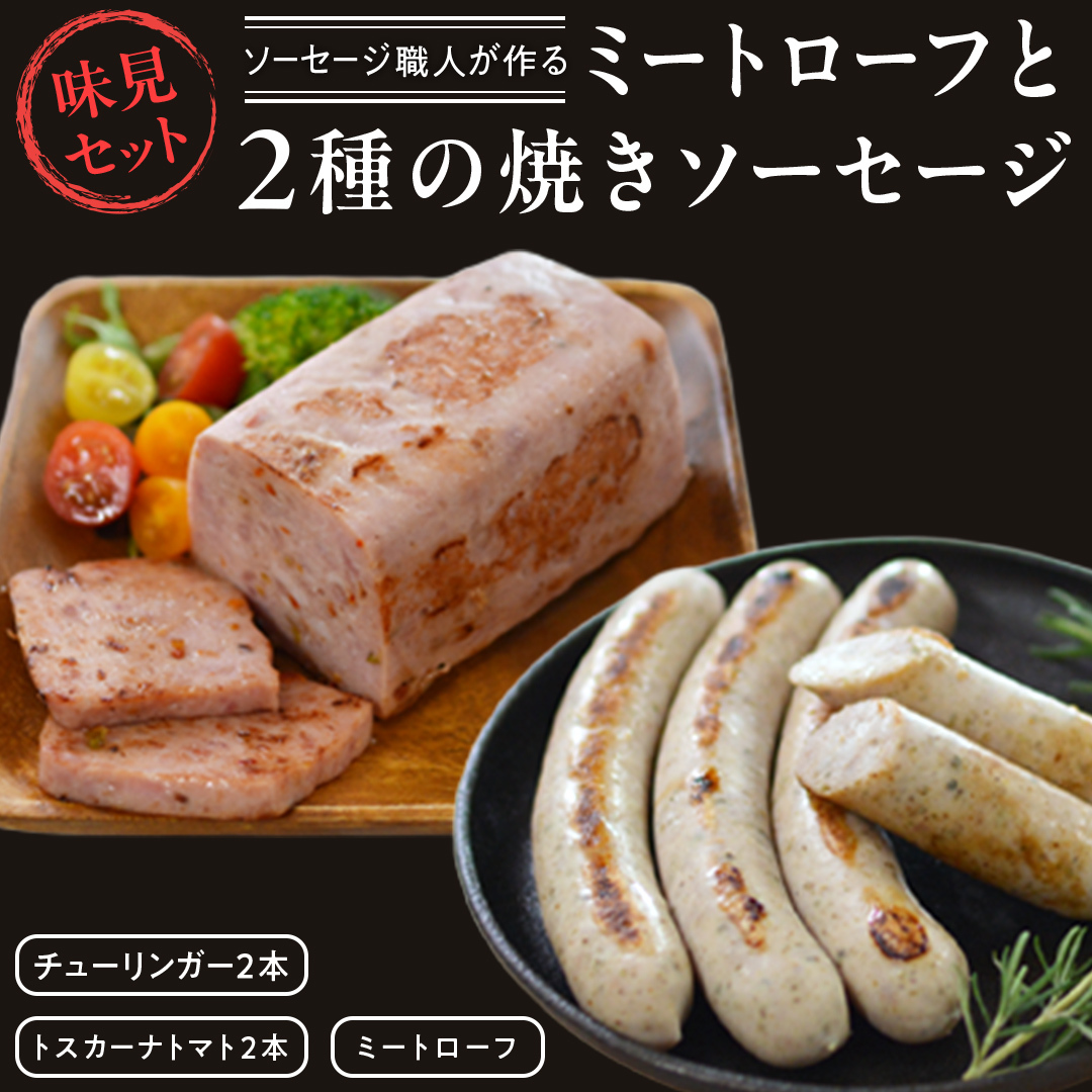 ソーセージ 職人が作る ミートローフ と (2種)の焼きソーセージ お味見セット いくとせ フライシュケーゼ 粗挽き チューリンガー トスカーナ ウインナー ハム 無添加 美味しい 焼きソー