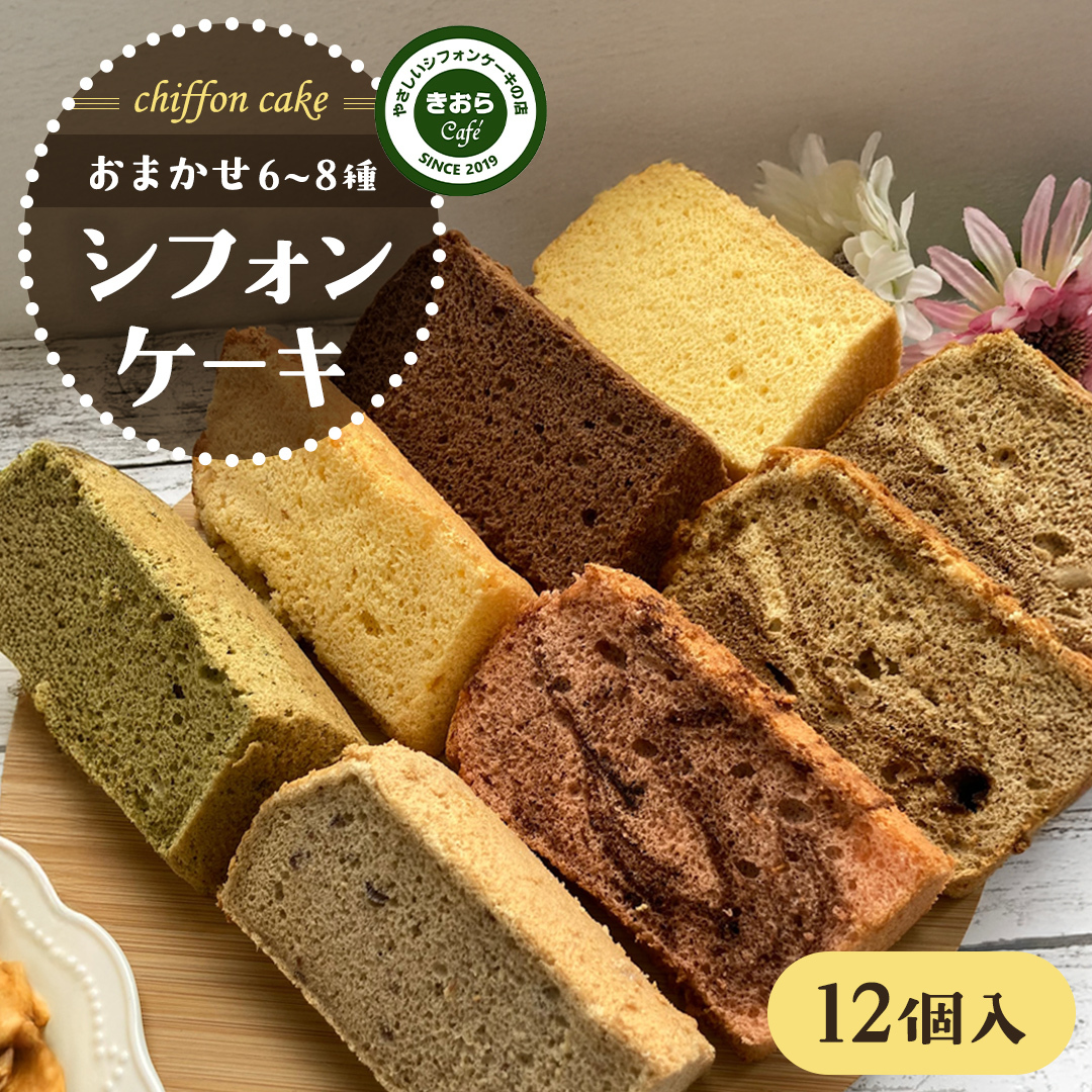 きおら カット シフォン 12個入り (おまかせ6〜8種) スイーツ ケーキ デザート 米 米粉シフォンケーキ グルテンフリー ギルトフリースイーツ きおらカフェ 米粉スイーツ 甜菜糖 やさしい