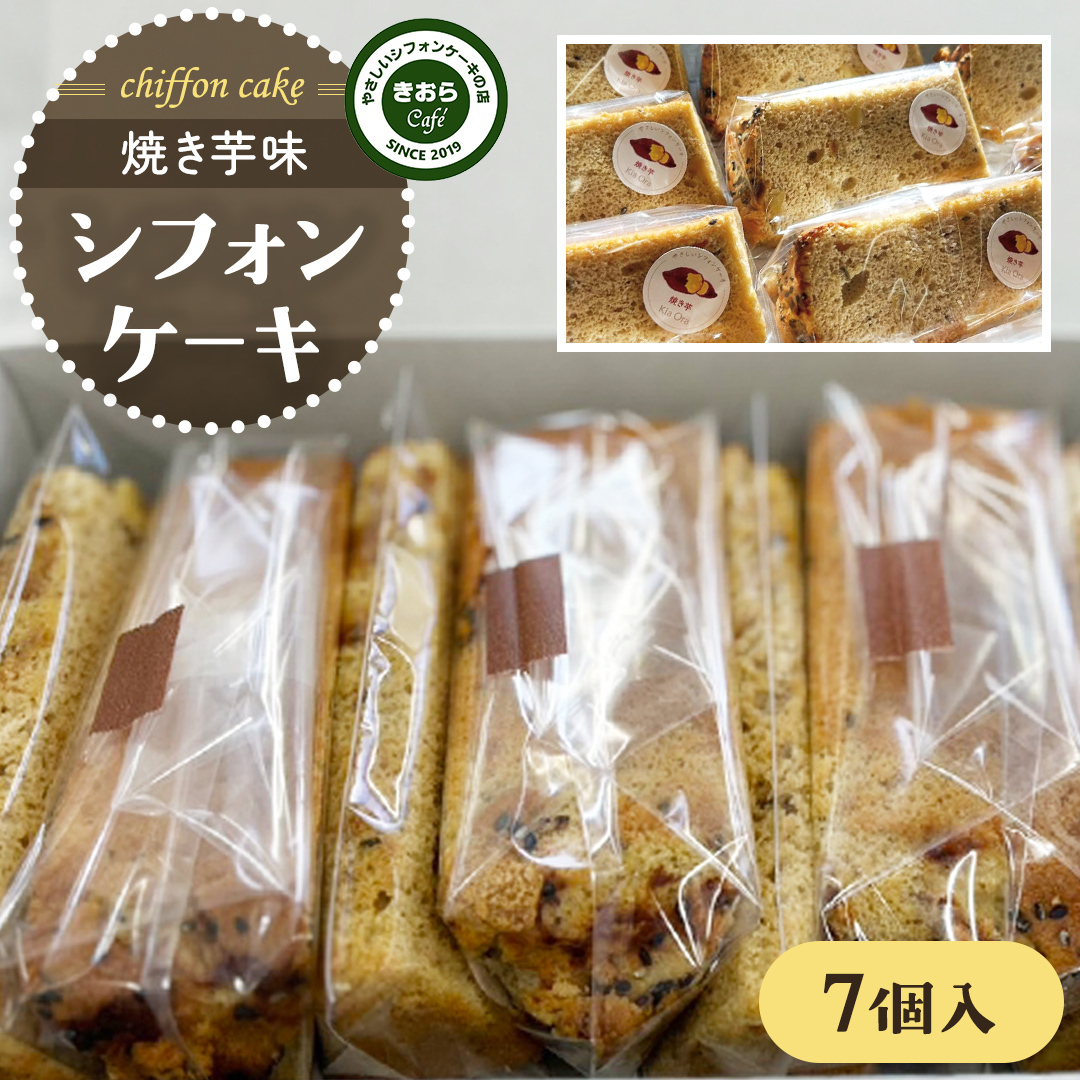 きおら 焼き芋 シフォン カット 7個 箱入 スイーツ ケーキ デザート 米 米粉シフォンケーキ グルテンフリー ギルトフリースイーツ きおらカフェ 米粉スイーツ 甜菜糖 やさしいシフォンケー