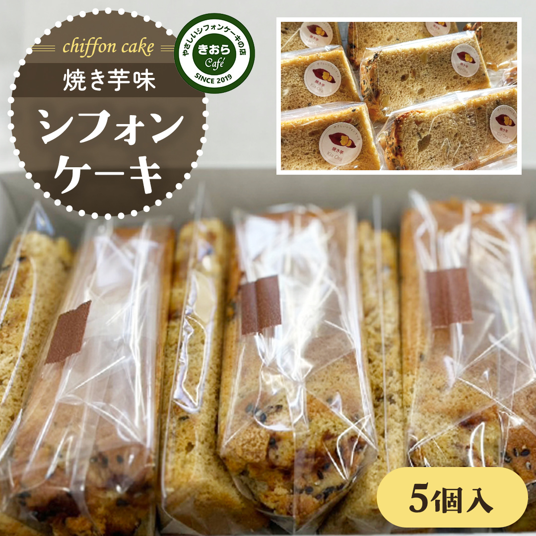 きおら 焼き芋 シフォン カット 5個 箱入 スイーツ ケーキ デザート 米 米粉シフォンケーキ グルテンフリー ギルトフリースイーツ きおらカフェ 米粉スイーツ 甜菜糖 やさしいシフォンケー