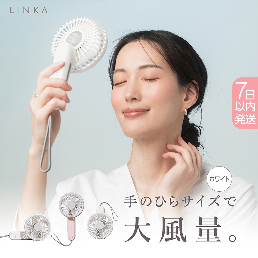 【スピード発送】 LINKA ミニファン 180°(ホワイト) リンカ 扇風機 ハンディファン ミニファン 暑さ対策 冷却 冷風 涼しい 夏 卓上 ミニ 送風 ファン 熱中症対策 持ち運び コードレス 充電式