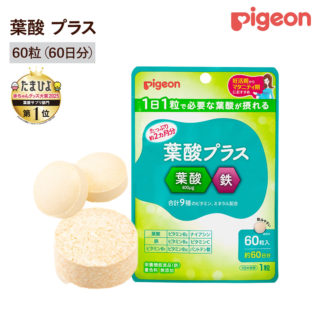 【 ピジョン 】 葉酸 プラス 60粒 ( 60日分 ) 妊娠 妊娠中 妊婦 マタニティ マタニティー 妊活 レディース 葉酸 葉酸サプリ サプリ サプリメント 栄養補助食品 鉄 鉄分 カルシウム 出産準備 健