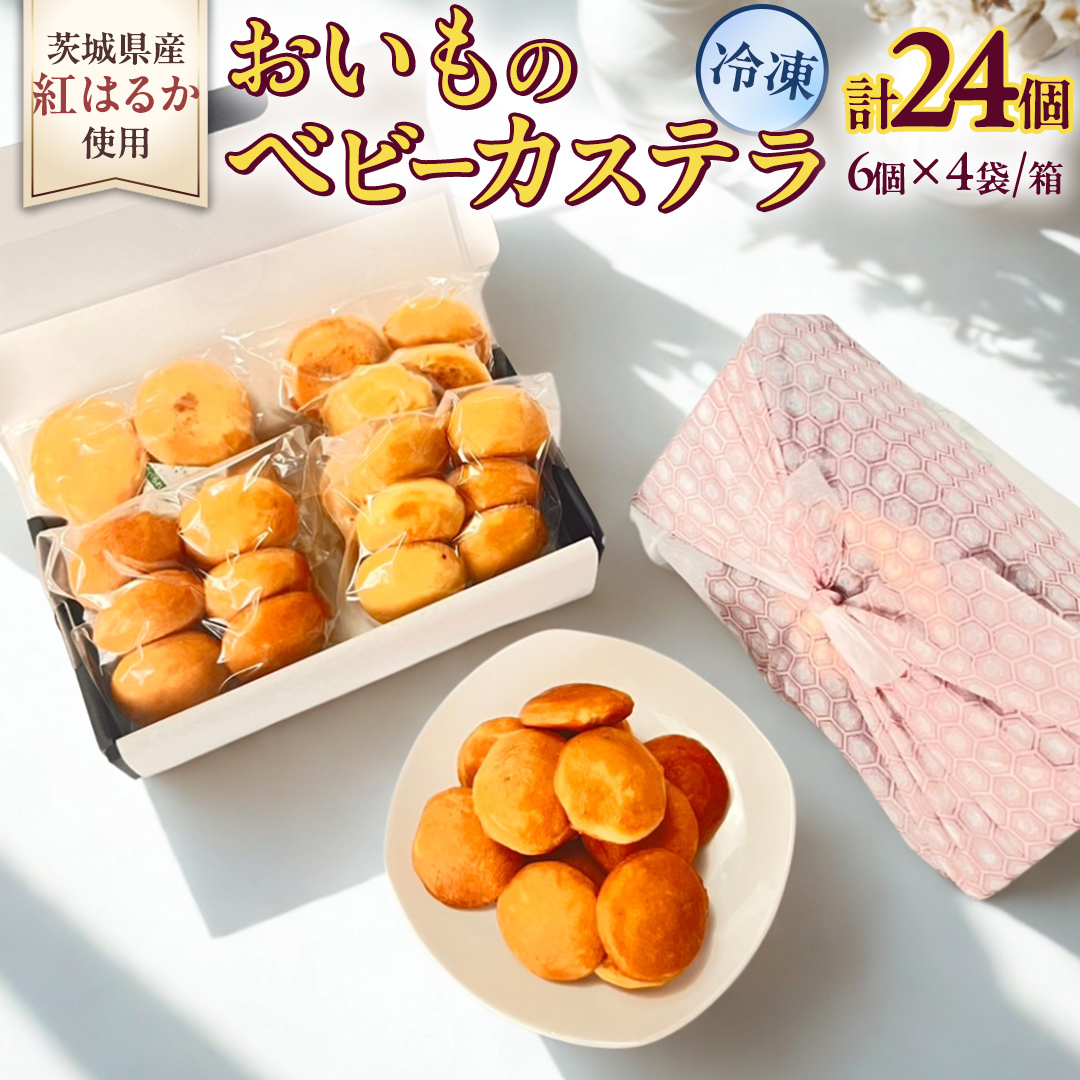 茨城県産紅はるか使用!おいものベビーカステラ 6個入り×4袋(計24個) 紅はるか ベビーカステラ さつまいも お取り寄せ ギフト スイーツ おやつ 国産 しっとり ふわふわ もっちり 甘い