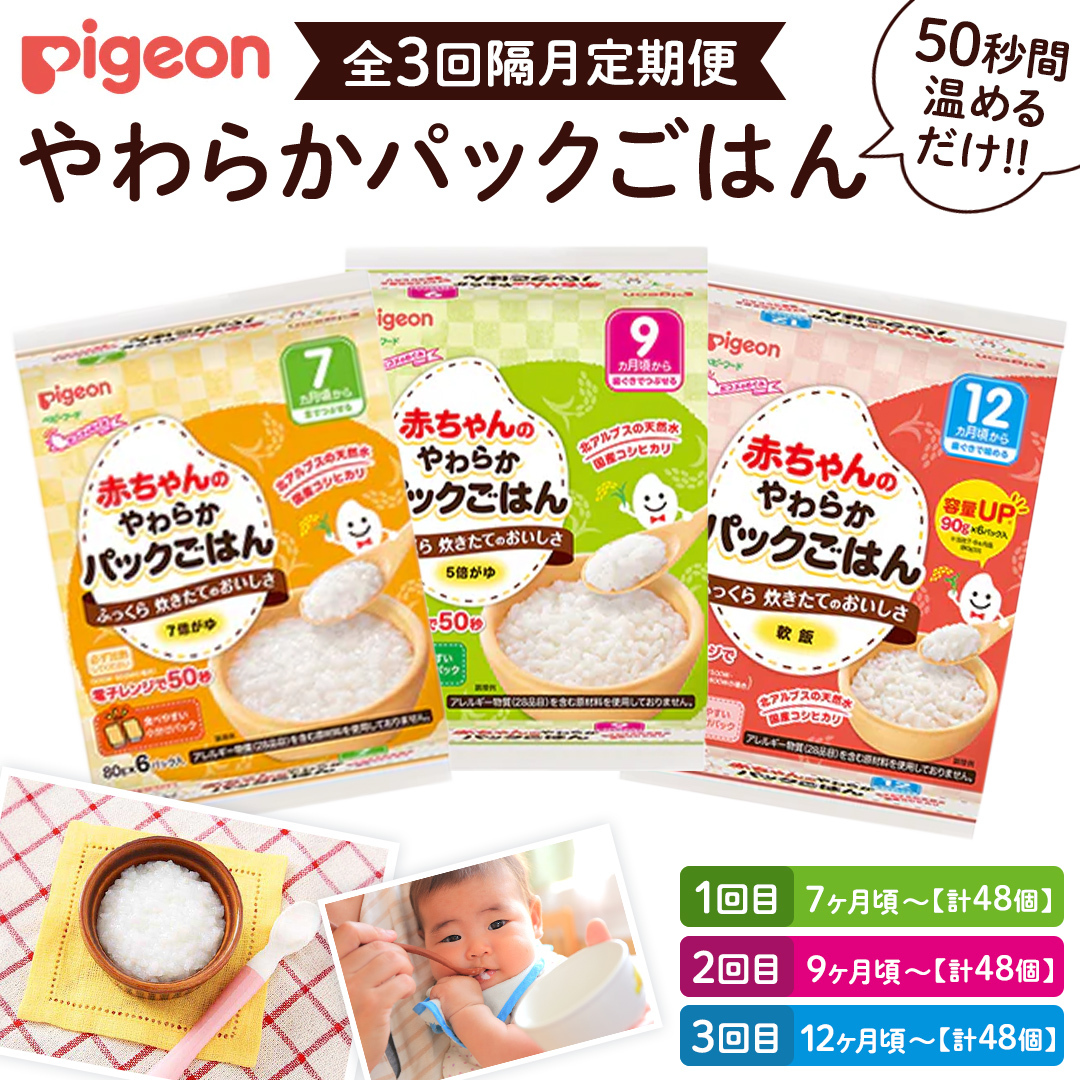 【 ピジョン 】<全3回定期便 隔月でお届け>7か月頃〜12か月頃 赤ちゃんのやわらかパックごはん 7か月 9か月 12か月 赤ちゃん ベビー 乳児 離乳食 新生児 レトルト ご飯 レトルト 食事 おで