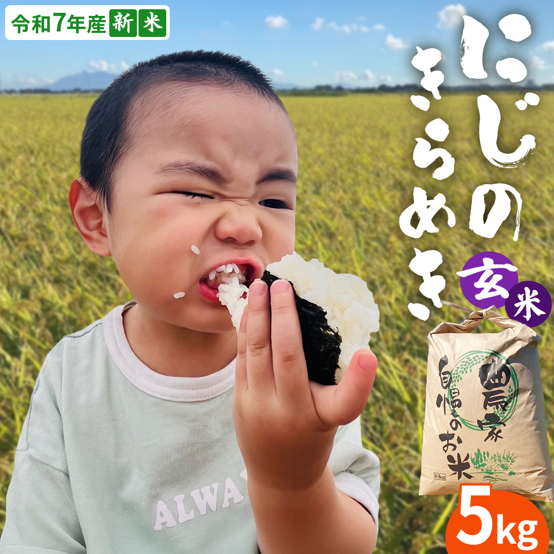< 新米 > 令和7年産 茨城県産 玄米 にじのきらめき 5kg 【2025年9月下旬より発送開始】 国産 茨城産 茨城県産米 つくばみらい市 精米 お米 こめ おこめ ごはん ご飯 白飯 ゴハン 生活応援 ふ