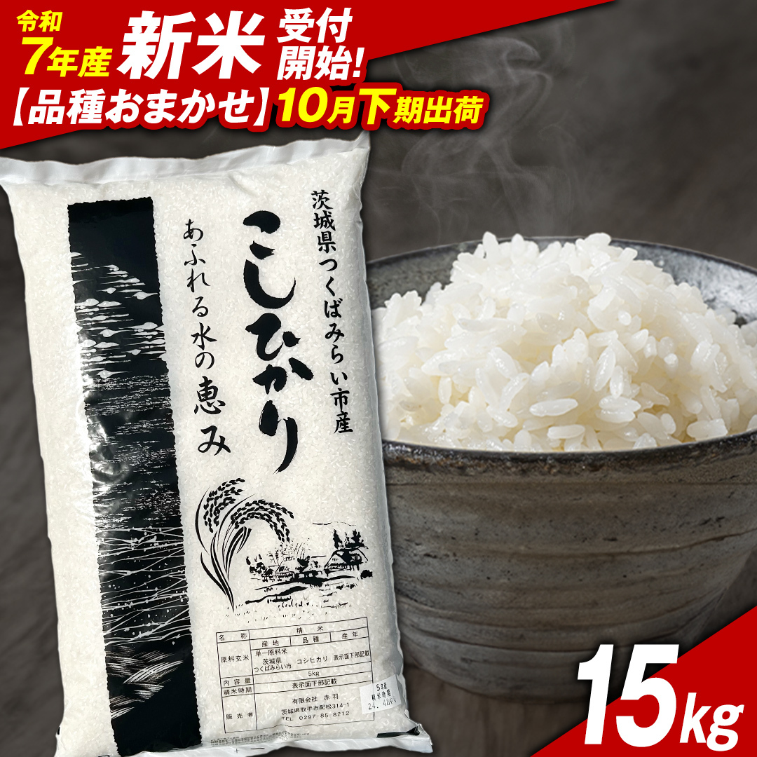 \ 新米先行予約 /【10月下期出荷】品種おまかせ 15kg 茨城県つくばみらい市産 精米 こしひかり コシヒカリ あきたこまち ひとめぼれ ふくまる ゆめひたち ミルキークイーン にじのきらめ