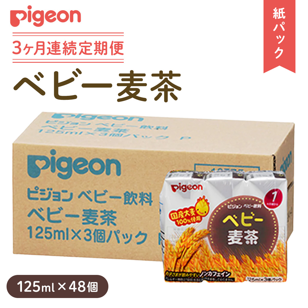 【ピジョン】< 3か月連続 定期便 > ベビー 麦茶 125ml × 48個 紙パック飲料 赤ちゃん 飲み物 飲料 水分 水分補給 茶 お茶 カフェインゼロ ノンカフェイン カフェインレス 簡単調理 防災 非常