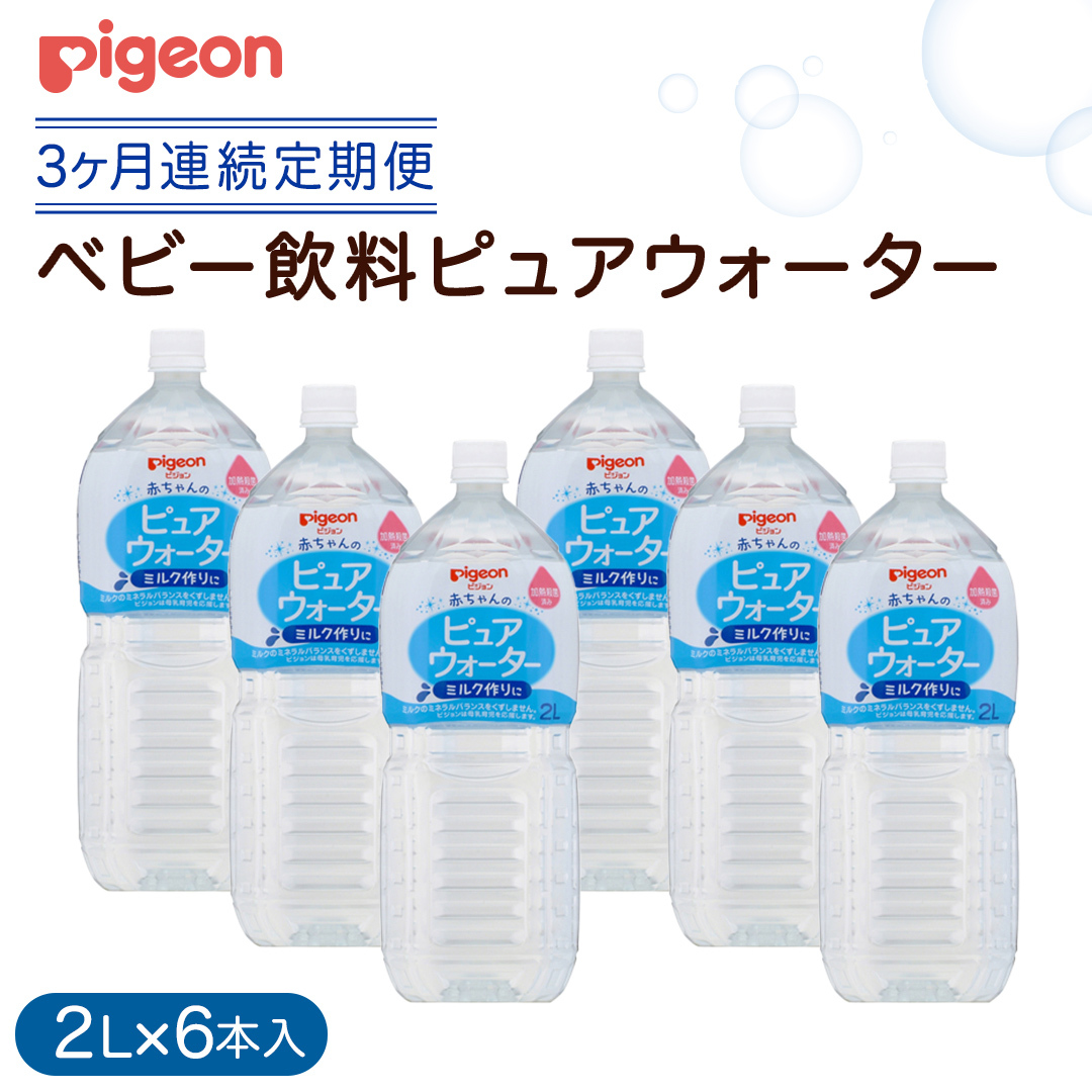 【ピジョン】< 3か月連続 定期便 > ピュアウォーター 2L×6本 ペットボトル飲料 赤ちゃん ベビー 乳児 水 純水 ペットボトル ベビー飲料 飲料水 ピュアウォーター 飲み物 水分補給 お水 キ