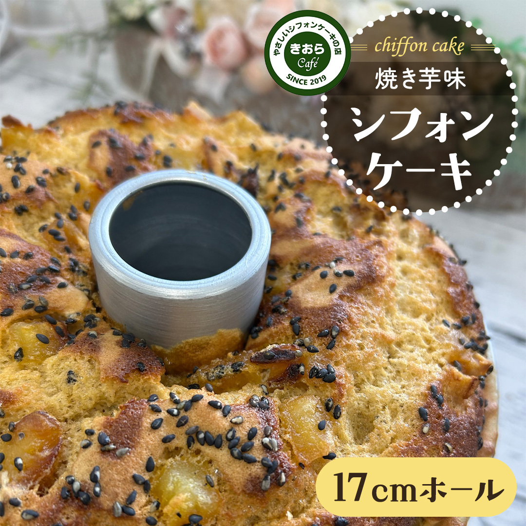 しっとり 焼き芋 シフォンケーキ 17cmホール スイーツ ケーキ デザート 米 米粉シフォンケーキ グルテンフリー フリースイーツ きおらカフェ 米粉スイーツ 甜菜糖 やさしいシフォンケーキ