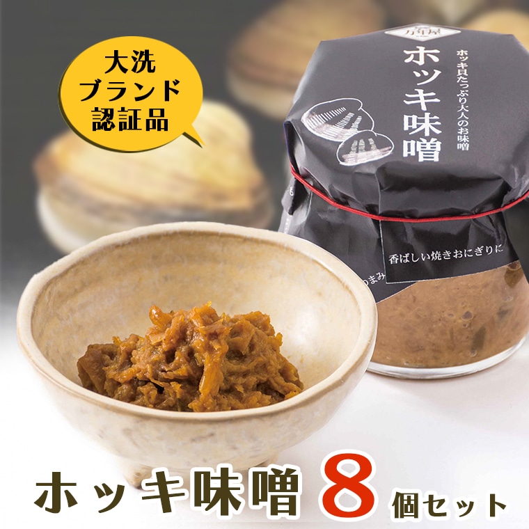 ホッキ味噌 8個セット ホッキ貝 みそ 貝 ごはんのおとも おつまみ おにぎり茨城県大洗町18000調味料・油味噌