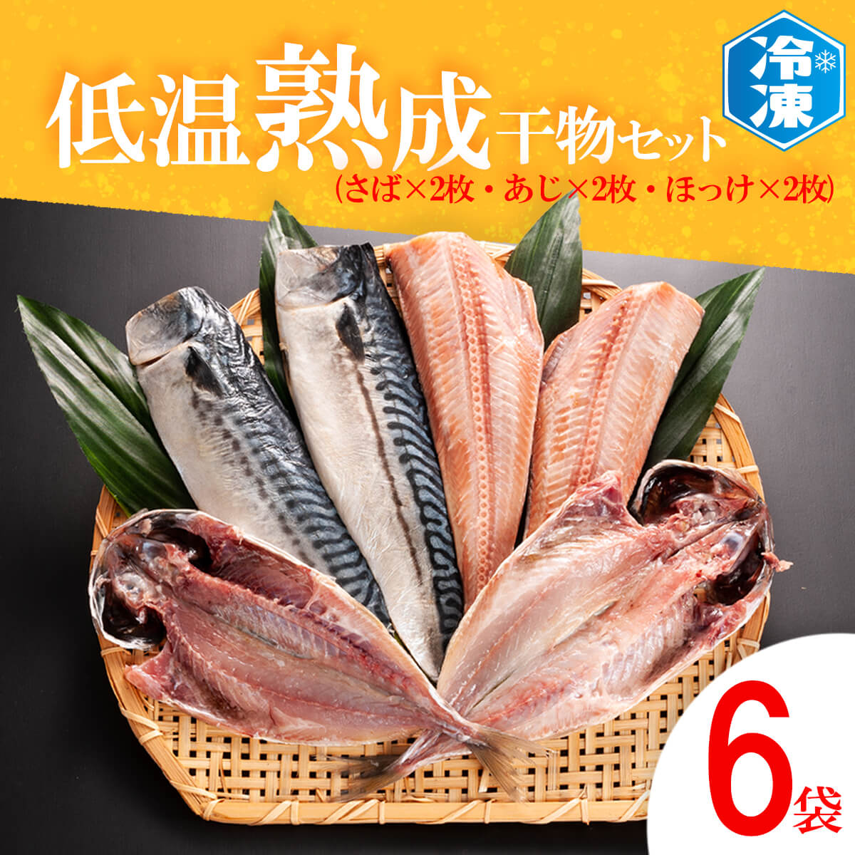 低温熟成干物 セット 6枚 ( さば あじ ほっけ ) 各2枚 冷凍 魚 魚介類 干物 ひもの 工場直送茨城県大洗町10000魚介・海産物干物