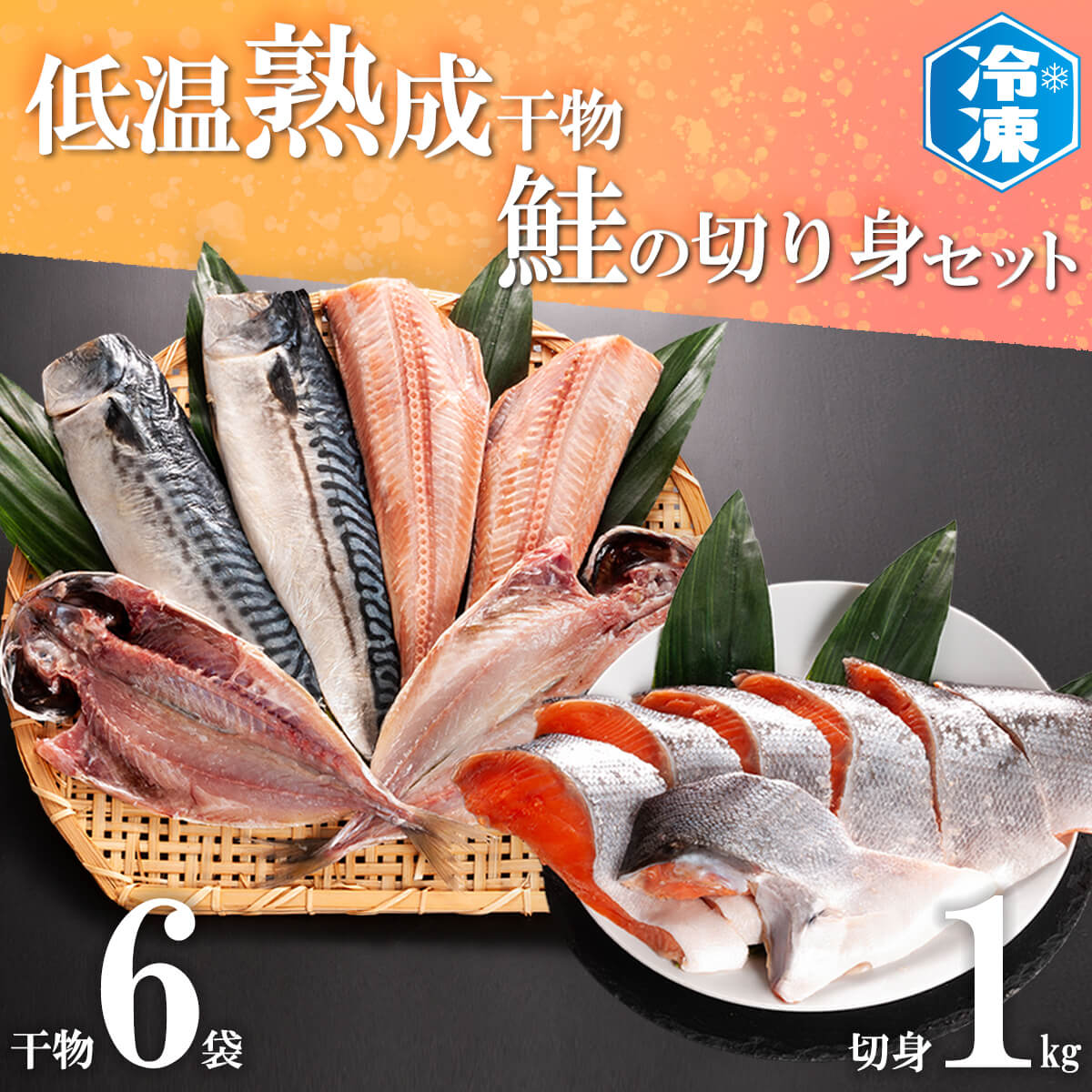 低温熟成干物 6枚 鮭切身 1kg セット 魚 おかず 惣菜 切り身 あじ ほっけ さば ひもの そうざい さかな 干物 鮭 切身茨城県大洗町20000魚介・海産物その他 魚介・海産物