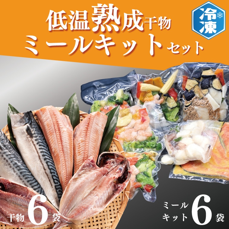 低温熟成干物 6枚 ストックキッチン 6パック セット ミールキット セット ひもの さば あじ ほっけ 簡単 惣菜 そうざい 干物 工場直送茨城県大洗町20000鍋セット・総菜・加工食品その他 鍋セ