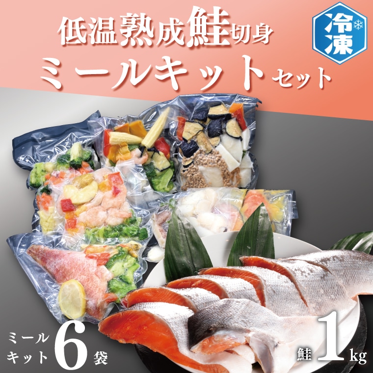 低温熟成鮭切身 1kg ミールキット 6袋セット セット 切り身 魚介類 おかず 惣菜 簡単 時短 さけ サケ 魚 さかな そうざい 鮭 切身茨城県大洗町20000鍋セット・総菜・加工食品その他 鍋セット・