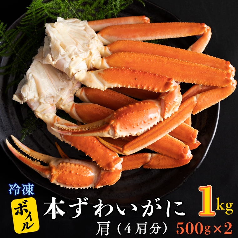 ボイル 本ずわいがに 1kg 4肩 (500g × 2) カジマ ずわい蟹 ズワイガニ ずわいがに かに カニ 蟹茨城県大洗町16000魚介・海産物カニ