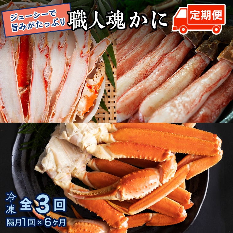 カニの カジマ 職人魂 かに定期便 隔月1回 × 3回 カジマ ずわい蟹 ズワイガニ たらば蟹 タラバガニ ずわいがに かに カニ 蟹 ずわい たらば茨城県大洗町89000魚介・海産物カニ