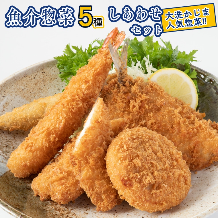 魚介 惣菜 5種 しあわせ セット ( エビフライ あじフライ いかフライ かきフライ えびカツ )  カジマ 大人気 魚介 海老 海鮮 冷凍保存茨城県大洗町14000魚介・海産物貝類