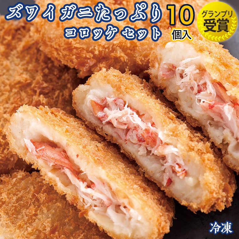 ずわいがに コロッケ 10個 グランプリ 受賞 カジマ かに カニ 蟹 男爵 冷凍茨城県大洗町12000鍋セット・総菜・加工食品総菜