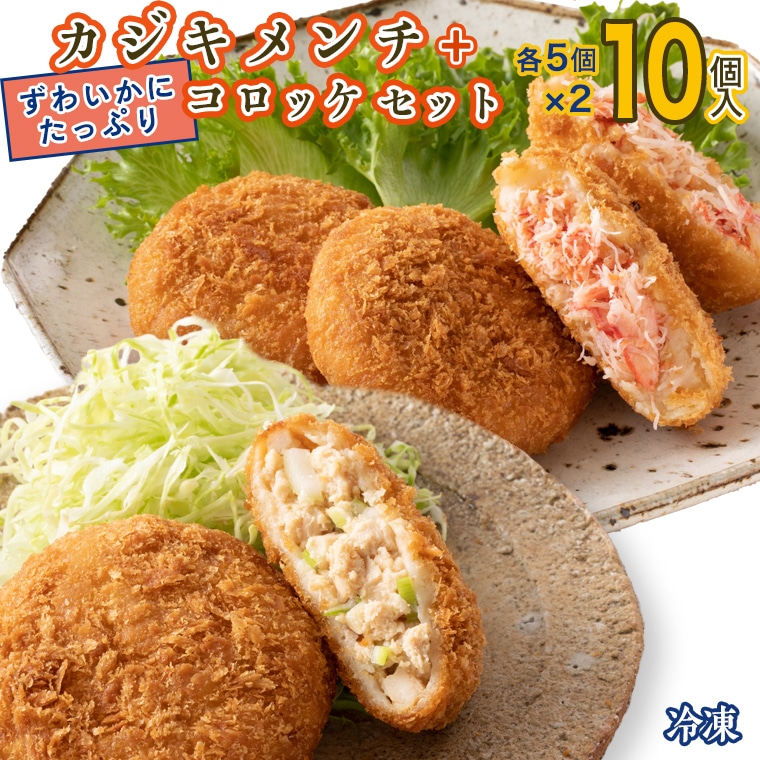 ずわいかにコロッケ カジキメンチ 10個セット (5個×2種) ズワイガニ カニ かに カジキ かじま 惣菜 冷凍茨城県大洗町9000鍋セット・総菜・加工食品総菜
