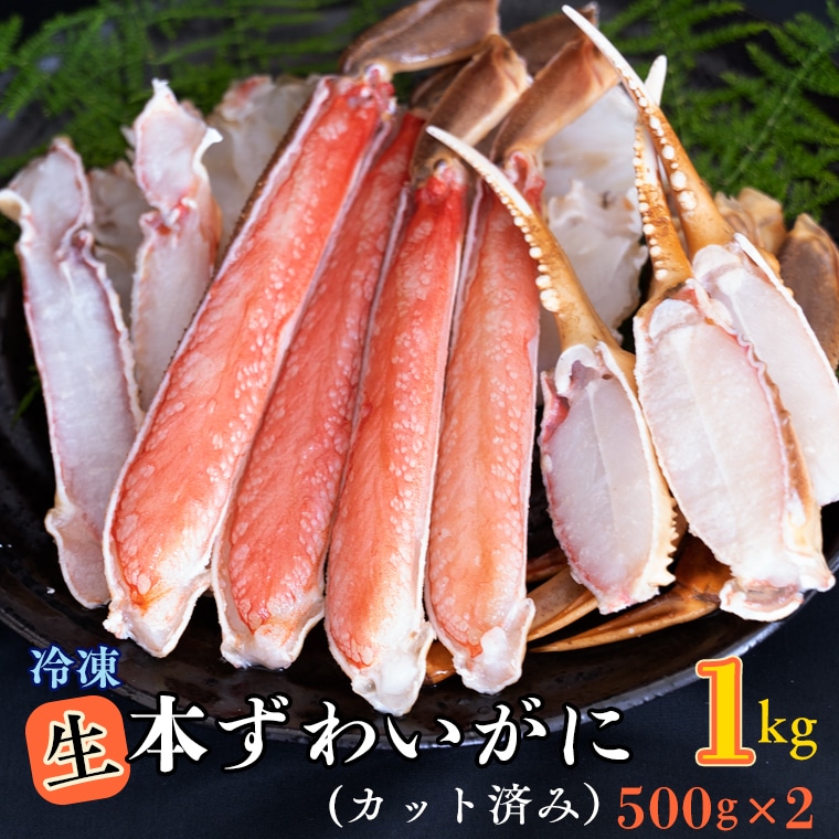 生冷 ずわいがに カット済み 1kg (500g × 2) カジマ ずわい蟹 ズワイガニ かに カニ 蟹茨城県大洗町24000魚介・海産物カニ