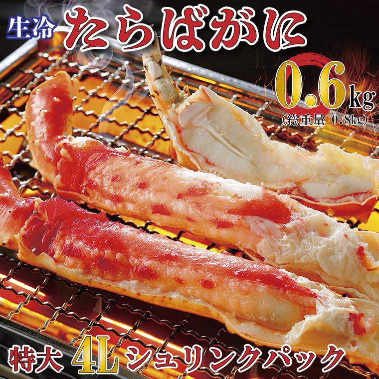 生たらばがに 0.6kg(総重量 0.8kg ) 特大 4L シュリンクパック カジマ たらば蟹 タラバガニ たらばがに かに カニ 蟹茨城県大洗町22000魚介・海産物カニ
