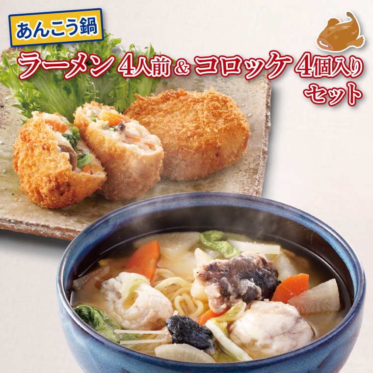 あんこう鍋 ラーメンセット 4人前 油調済 あんこう鍋 コロッケ 4個 鮟鱇 アンコウ 拉麺 麺 味噌 カジマ かじま 時短 簡単茨城県大洗町18000鍋セット・総菜・加工食品鍋セット