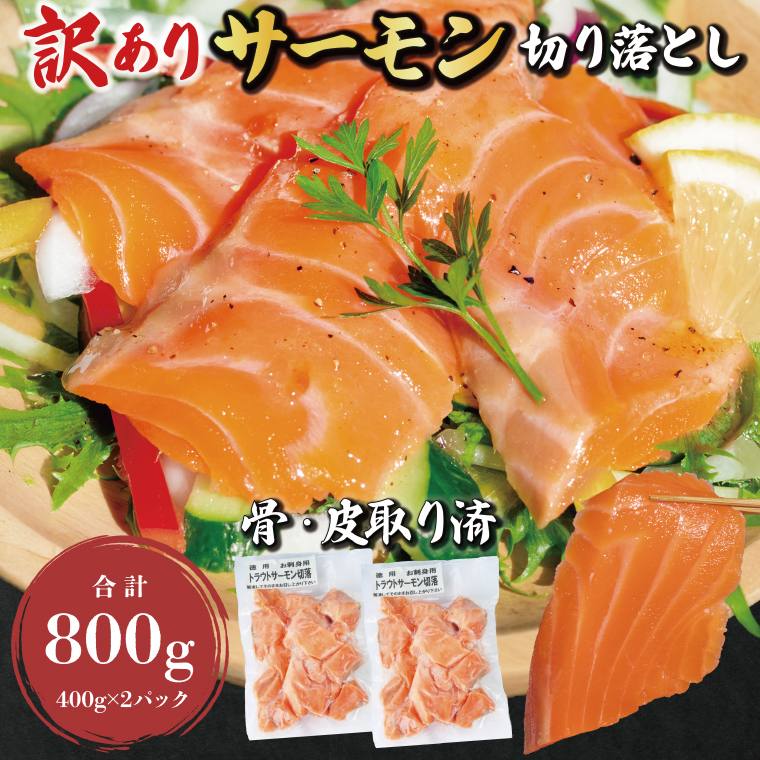 訳あり サーモン 切り落とし 800g (400g×2袋) < 数量限定 >< 生食OK > < 工場直送 > 不揃い 個包装 小分け サーモン刺身 刺身 スライスサーモン 切り落としサーモン 鮭 サケ シャケ 冷凍 魚介