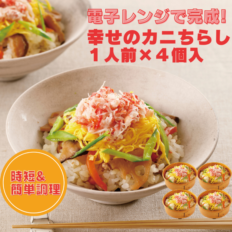 幸せのカニちらし 1人前 × 4セット カニちらし レンジ レンジでチン レンチン レンチンご飯 五目 ごはん 簡単 簡単調理 時短 料理 個包装 個別包装 海鮮 冷凍 大洗茨城県大洗町12000魚介・海
