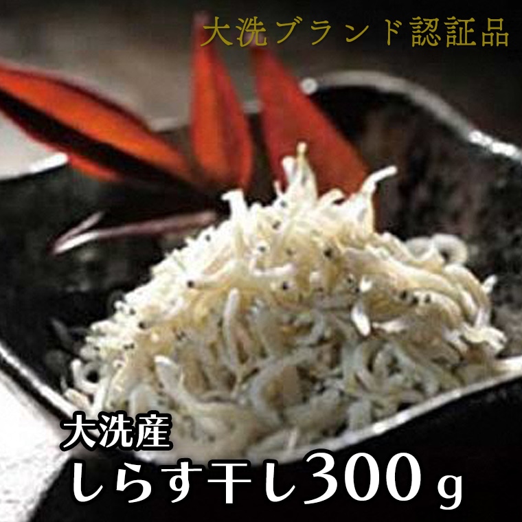 大洗ブランド認証品 しらす干し 300g 大洗産 冷凍 茨城 国産 しらす茨城県大洗町5000魚介・海産物