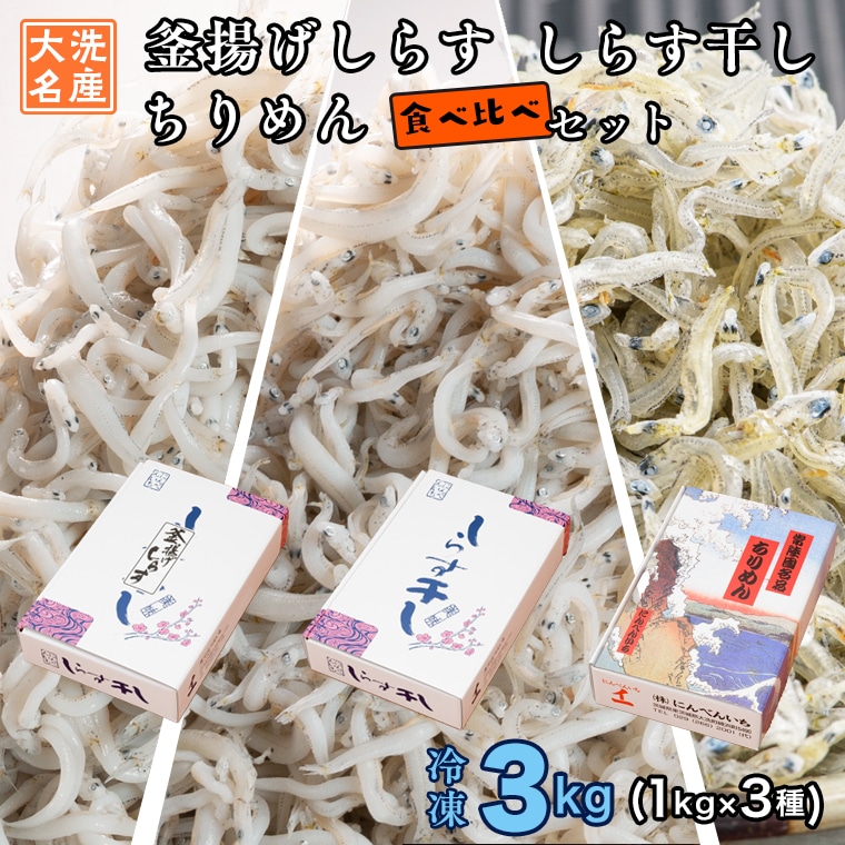 しらす3種食べ比べセット 3kg (各 1kg ) 釜揚げしらす しらす干し ちりめん 天然 しらす シラス バラエティセット 魚介  離乳食 大洗 茨城県茨城県大洗町36000魚介・海産物その他 魚介・海産物