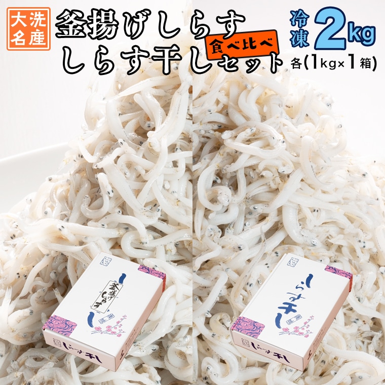 釜揚げしらす しらす干し 2kg セット (各 1kg ) 食べ比べ 天然 しらす シラス 魚介  離乳食 大洗 茨城県茨城県大洗町19000魚介・海産物その他 魚介・海産物