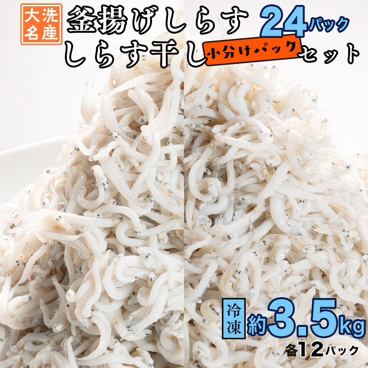 釜揚げしらす しらす干し 約 3.5kg 小分け  24パック セット (各12パック) 食べ比べ 天然 しらす シラス 魚 さかな 魚介  離乳食茨城県大洗町32000魚介・海産物その他 魚介・海産物