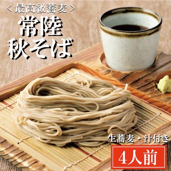 常陸秋そば 手打ち 生蕎麦 4人前 国産 生 そば 蕎麦 寿多庵茨城県大洗町12000麺そば