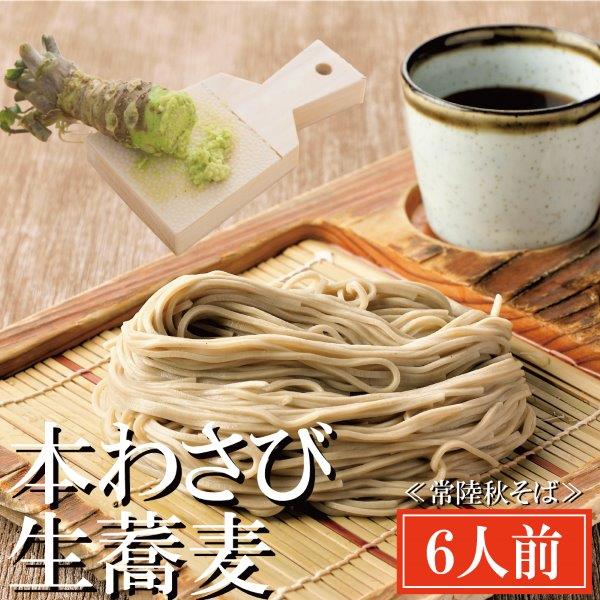 常陸秋そば 手打ち 生蕎麦 6人前 本わさび付 国産 生 そば 蕎麦 寿多庵茨城県大洗町24000麺そば