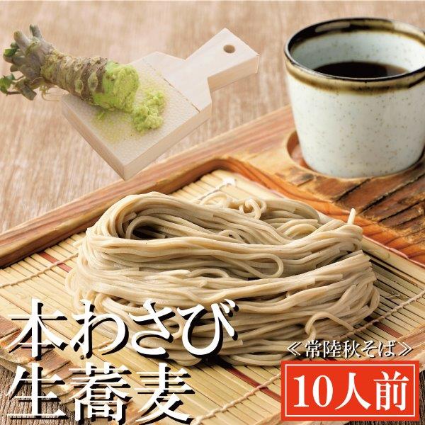 常陸秋そば 手打ち 生蕎麦 10人前 本わさび付 国産 生 そば 蕎麦 寿多庵茨城県大洗町37000麺そば