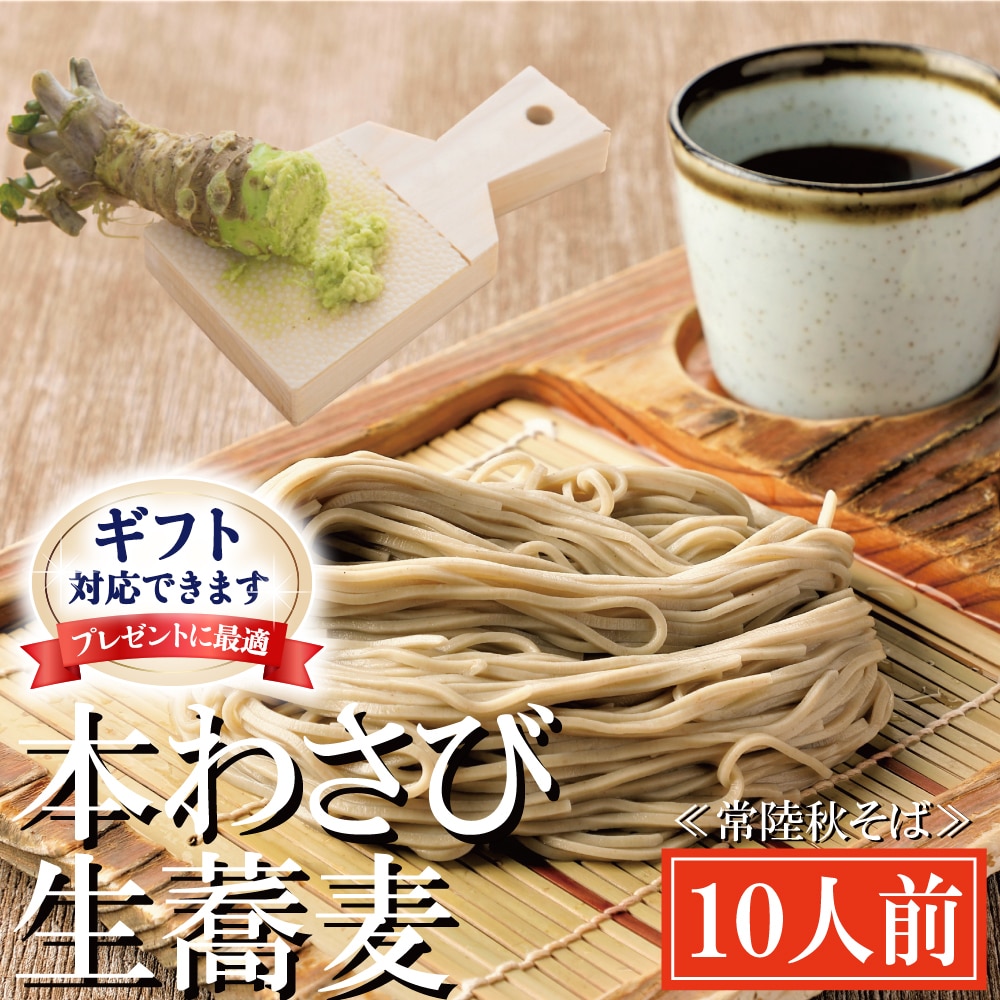 <ギフト熨斗対応> 常陸秋そば 手打ち 生蕎麦 10人前 本わさび付 国産 生 そば 蕎麦 ギフト 寿多庵茨城県大洗町37000麺そば