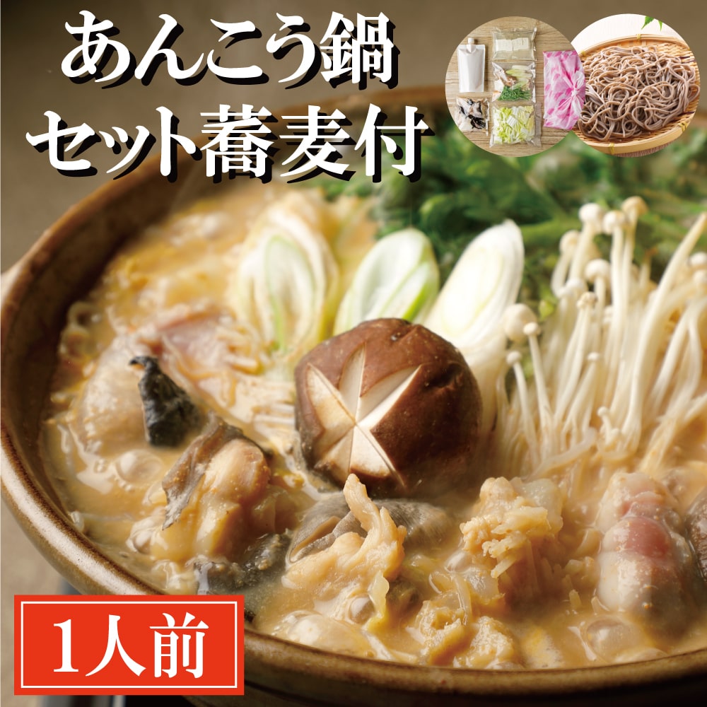 あんこう鍋 セット 1人前 そば付 老舗割烹料理店 濃厚 アンコウ 鮟鱇 国産 手作り 秘伝 寿多庵茨城県大洗町20000麺