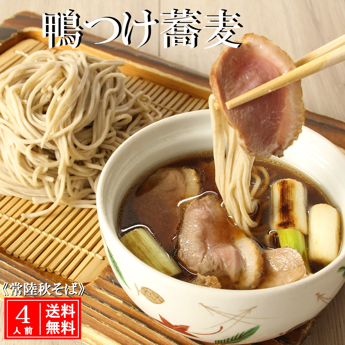 常陸 秋そば 4人前 鴨つけ蕎麦 手打ち 国産 生 そば 蕎麦 鴨 カモ 鴨肉 鴨汁茨城県大洗町16000麺その他 麺