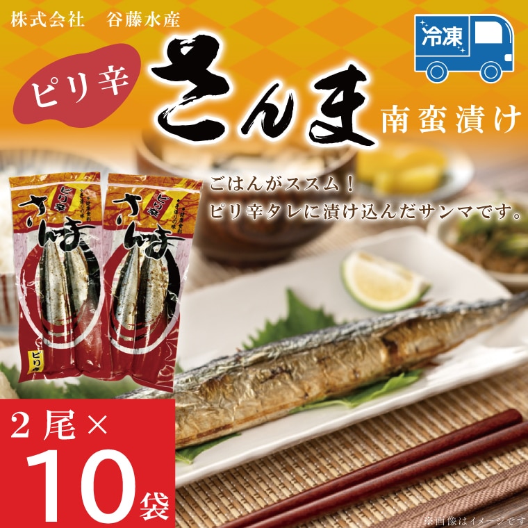 ピリ辛さんま 2尾 × 10袋 さんま サンマ ピリ辛 タレ 南蛮 漬け 魚 魚介 おかず 惣菜 おつまみ ごはんのおとも 大洗茨城県大洗町9000魚介・海産物その他 魚介・海産物