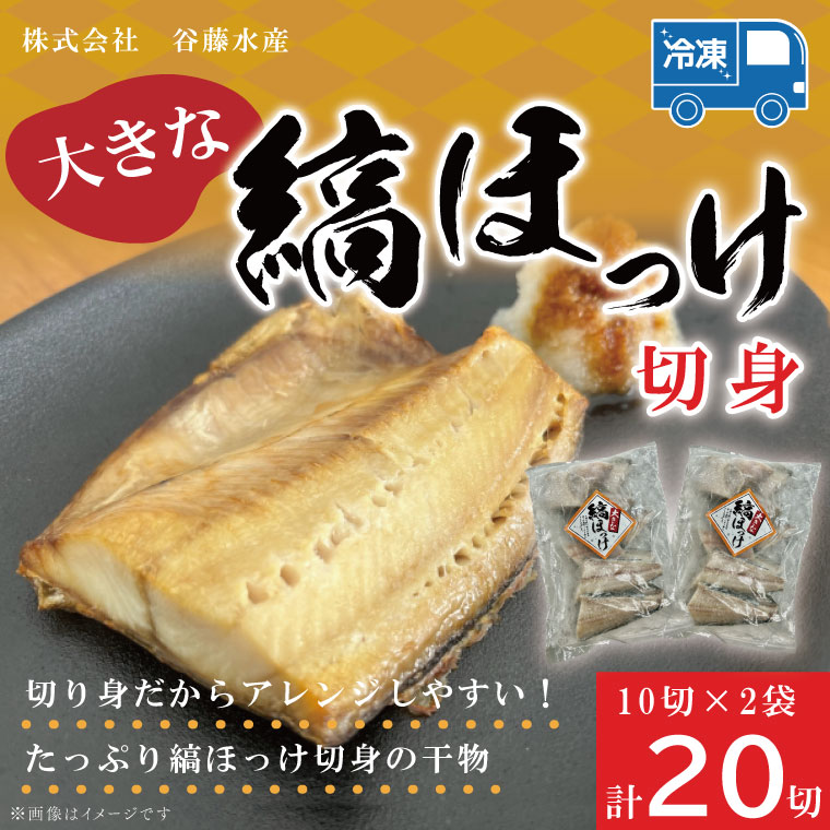 縞ほっけ切身 10切入り 2袋 セット縞 ほっけ 干物 ホッケ 切身 切り身 加熱用 おかず 大洗 魚 魚介 干物茨城県大洗町9000鍋セット・総菜・加工食品