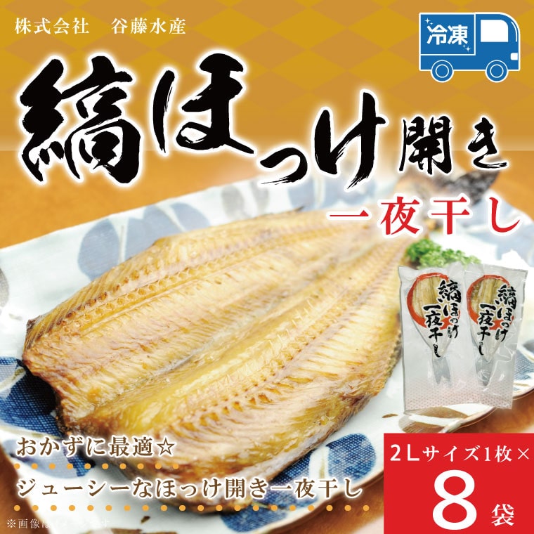 縞ほっけ 開き 一夜干し 真空パック 2Lサイズ 1枚 × 8袋 縞 ほっけ ホッケ 法華 開き 干物 加熱用 おかず 大洗 魚 魚介茨城県大洗町13000魚介・海産物干物