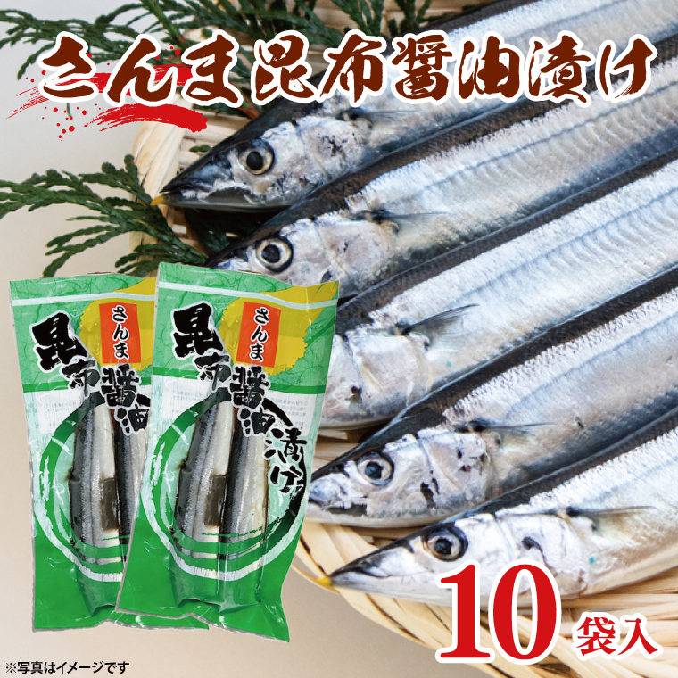 さんま 昆布醤油漬け 10袋入 サンマ 秋刀魚 漬け 味付き 国産 大洗町 大洗 魚 さかな 魚介類 冷凍 工場直送 おかず おつまみ茨城県大洗町10000魚介・海産物