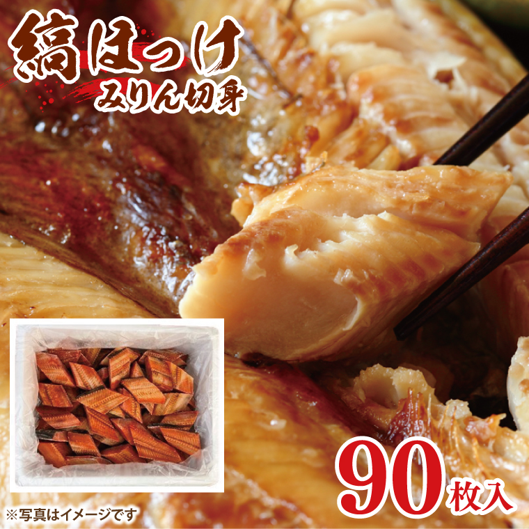 縞ほっけ みりん 切身 90枚 工場直送 冷凍 ほっけ 焼魚 焼き魚 魚介 魚 海鮮 おかず おつまみ 大洗町茨城県大洗町21000魚介・海産物