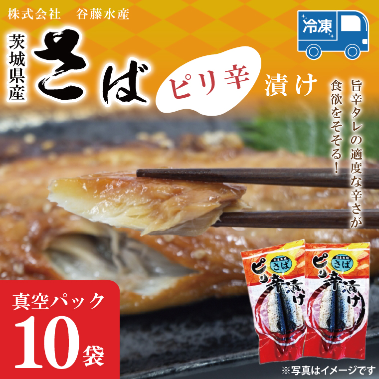 さばピリ辛漬け 10枚 真空パック 工場直送 冷凍 国産 鯖 さば 漬け魚 魚介 魚 海鮮 おかず おつまみ 大洗町茨城県大洗町7000魚介・海産物