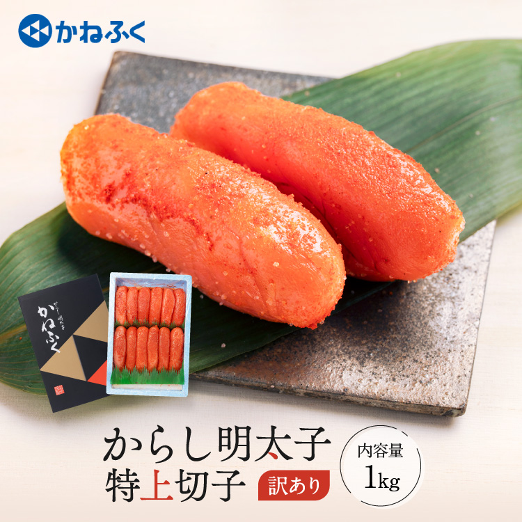 ☆TVで紹介されました☆ かねふく 明太子 訳あり 1kg 特上 切れ子 切子 めんたいこ 魚介類 めんたいパーク わけあり 規格外 不揃い 傷 家庭用茨城県大洗町14000魚介・海産物明太子・その他魚