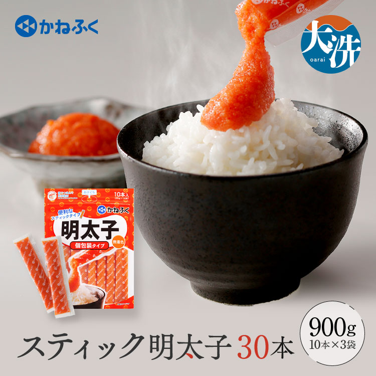 かねふく スティック 明太子 30本 (10本×3袋) 900 g ばらこ 個包装 無着色  茨城 大洗 めんたいパーク めんたいこ チューブ 冷凍 パスタ スパゲッティー おにぎり 小分け 使い切り 家庭用 調味料