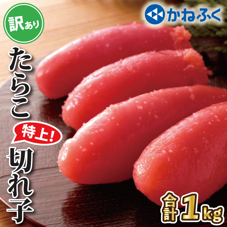 かねふく たらこ 訳あり 1kg 特上 切れ子 切子 タラコ 魚介類 めんたいパーク わけあり 規格外 不揃い 傷 家庭用茨城県大洗町14000魚介・海産物明太子・その他魚卵
