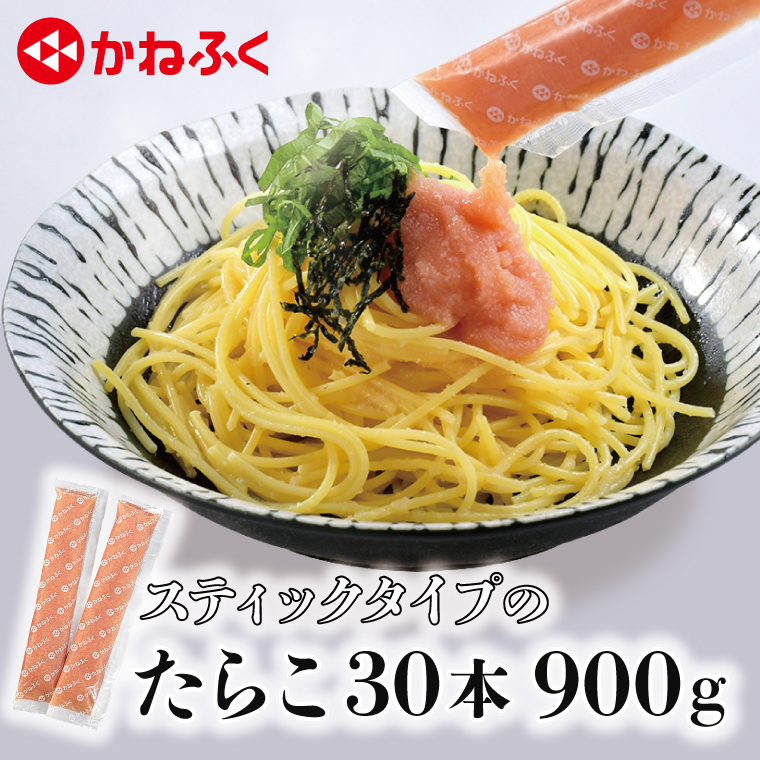 かねふく スティック たらこ 30本 (10本×3袋) 900 g ばらこ 個包装 無着色 茨城 大洗 めんたいパーク たらこ チューブ 冷凍 パスタ スパゲッティー おにぎり 小分け 使い切り 家庭用 調味料 簡単